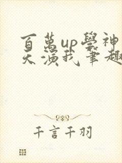 百万up学神天天演我笔趣阁