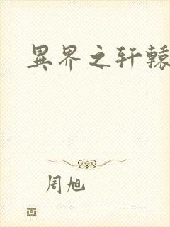 异界之轩辕剑魂封面