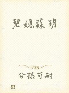 儿媳苏玥封面