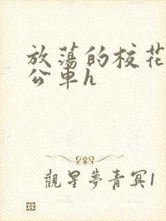 放荡的校花女友公车h封面