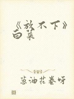 《放不下》半截白菜