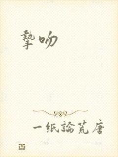 挚吻