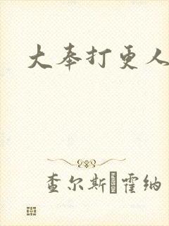 大奉打更人小说