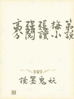 高强张梅第1部分阅读小说