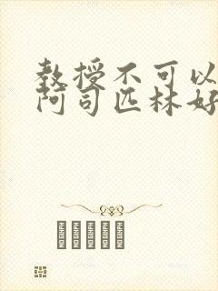 教授不可以by阿司匹林好看吗
