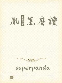 胤禩怎么读