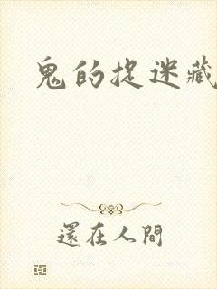 鬼的捉迷藏