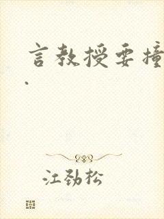 言教授要撞坏了.