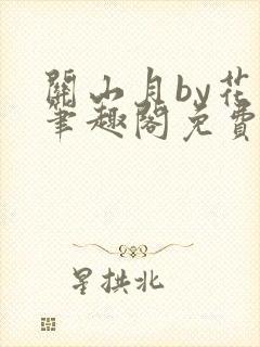 关山月by花卷笔趣阁免费阅读封面
