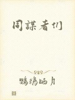 同谋者们