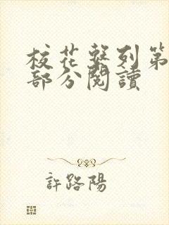 校花系列第92部分阅读