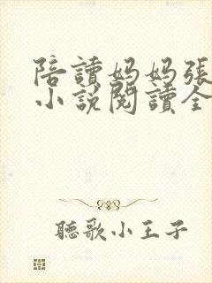 陪读妈妈张淑敏小说阅读全文