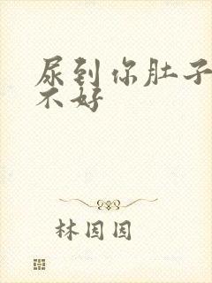 尿到你肚子里好不好