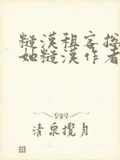 糙汉租客总是爱她糙汉作者玲珑塔封面