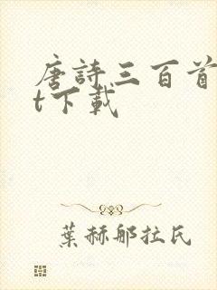 唐诗三百首txt下载