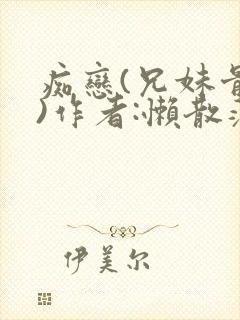 痴恋(兄妹骨科)作者:懒散蒲公英