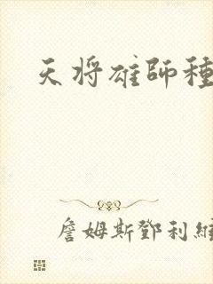 天将雄师种子