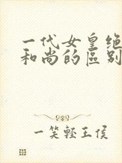 一代女皇绝版与和尚的区别