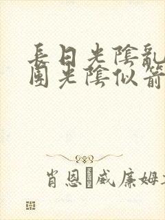 长日光阴乱作一团光阴似箭笔趣封面