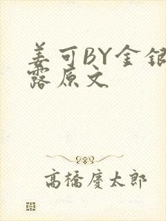 姜可BY金银花露原文