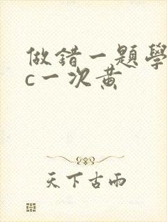 做错一题学长就c一次黄