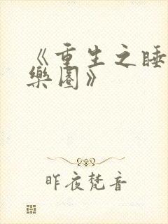 《重生之睡遍娱乐圈》