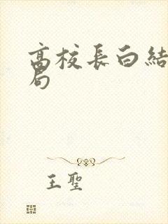 高校长白结大结局