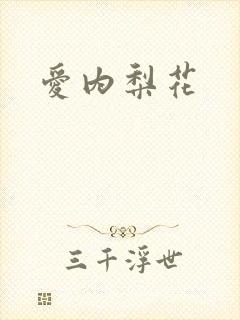 爱内梨花