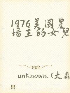 1976美国农场主的女儿们