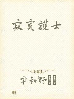 寂寞护士