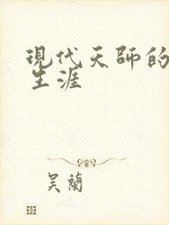 现代天师的修道生涯