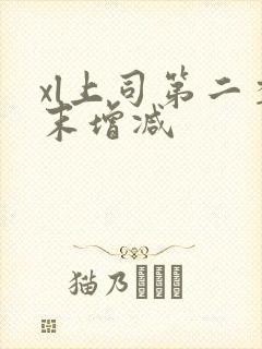 xl上司第二季末增减