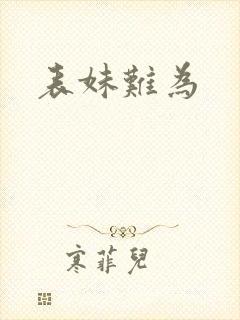 表妹难为