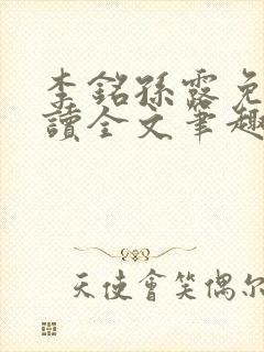 李铭孙露免费阅读全文笔趣阁