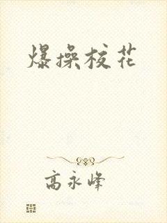 爆操校花