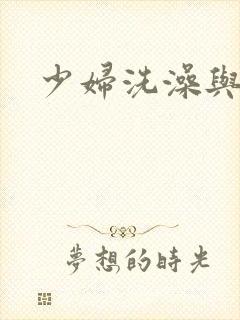 少妇洗澡与子伦