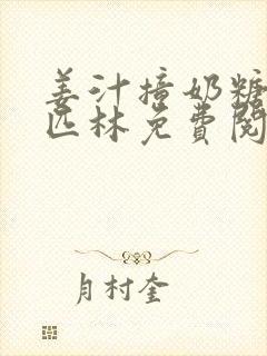 姜汁撞奶糖阿司匹林免费阅读