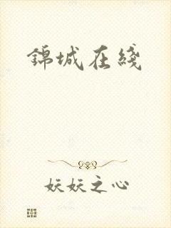 锦城在线