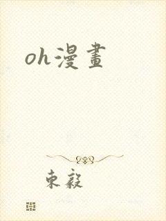 oh漫画