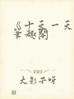 《十天一天赋》笔趣阁