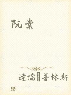 阮棠