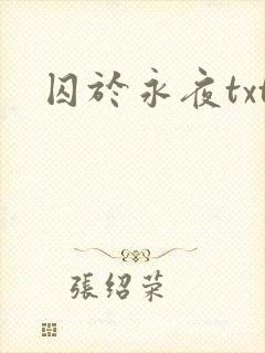 囚于永夜txt