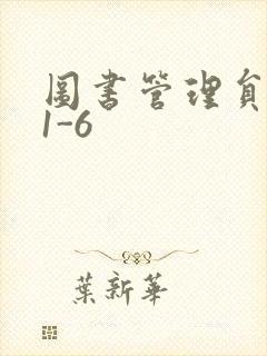 图书管理员雪叶1-6