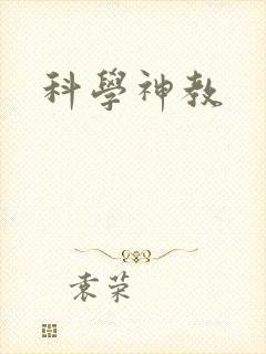 科学神教封面