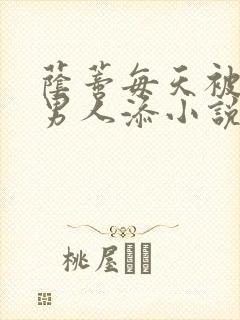 荫蒂每天被三个男人添小说