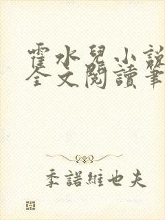 霍水儿小说免费全文阅读笔趣