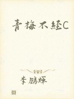 青梅不经C