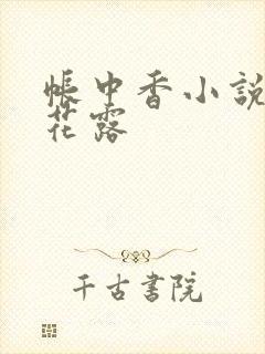 帐中香小说金银花露