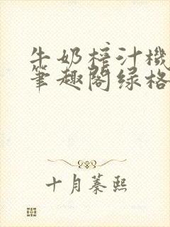 牛奶榨汁机po笔趣阁绿格子封面
