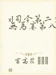 xl司令第二季无马赛第八集封面